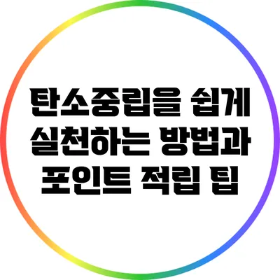 탄소중립을 쉽게 실천하는 방법과 포인트 적립 팁