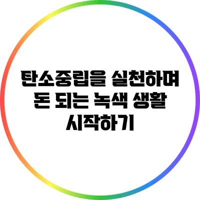 탄소중립을 실천하며 돈 되는 녹색 생활 시작하기