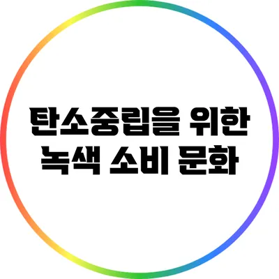 탄소중립을 위한 녹색 소비 문화