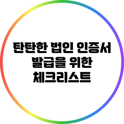 탄탄한 법인 인증서 발급을 위한 체크리스트