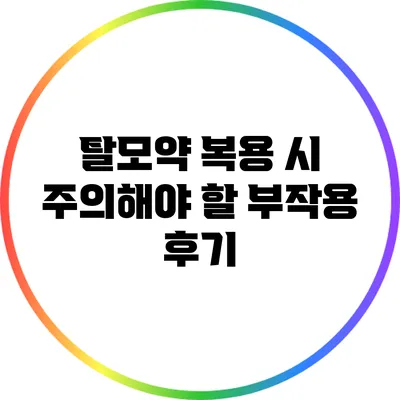 탈모약 복용 시 주의해야 할 부작용 후기