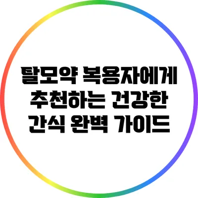 탈모약 복용자에게 추천하는 건강한 간식 완벽 가이드