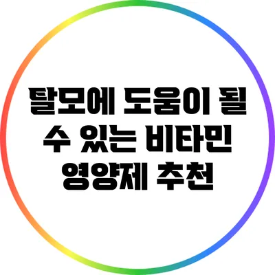 탈모에 도움이 될 수 있는 비타민 영양제 추천