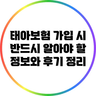 태아보험 가입 시 반드시 알아야 할 정보와 후기 정리