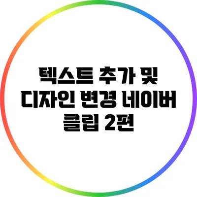 텍스트 추가 및 디자인 변경: 네이버 클립 2편