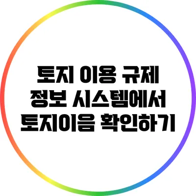 토지 이용 규제 정보 시스템에서 토지이음 확인하기