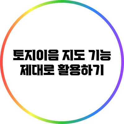 토지이음 지도 기능 제대로 활용하기