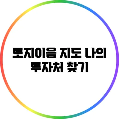 토지이음 지도: 나의 투자처 찾기