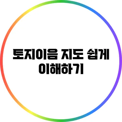 토지이음 지도 쉽게 이해하기