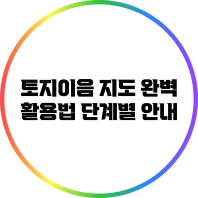 토지이음 지도 완벽 활용법: 단계별 안내