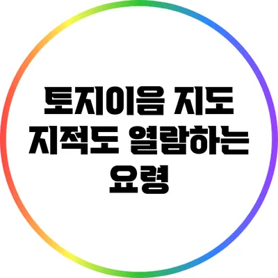 토지이음 지도 지적도 열람하는 요령