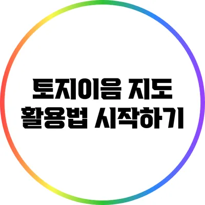 토지이음 지도 활용법: 시작하기