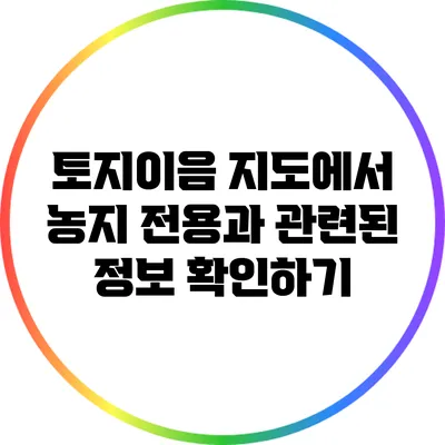 토지이음 지도에서 농지 전용과 관련된 정보 확인하기
