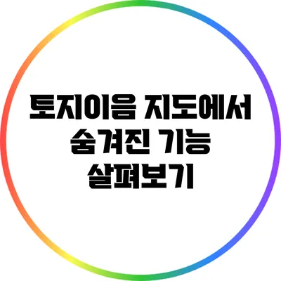 토지이음 지도에서 숨겨진 기능 살펴보기