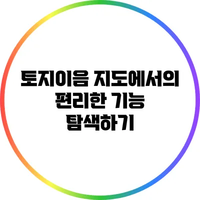 토지이음 지도에서의 편리한 기능 탐색하기