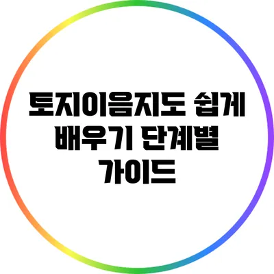 토지이음지도 쉽게 배우기: 단계별 가이드