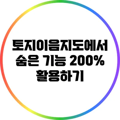 토지이음지도에서 숨은 기능 200% 활용하기