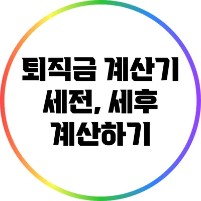 퇴직금 계산기: 세전, 세후 계산하기