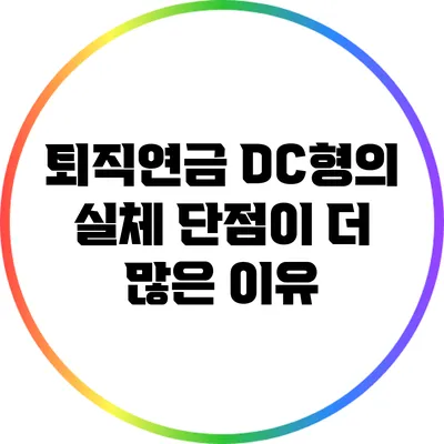 퇴직연금 DC형의 실체: 단점이 더 많은 이유