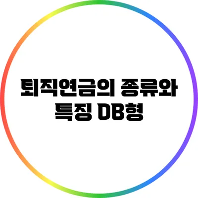 퇴직연금의 종류와 특징: DB형