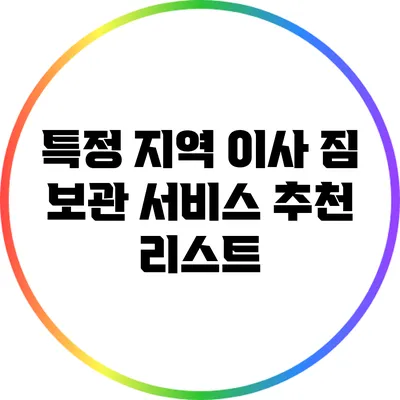 특정 지역 이사 짐 보관 서비스 추천 리스트