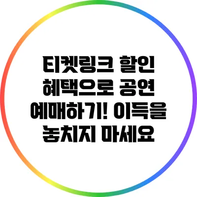 티켓링크 할인 혜택으로 공연 예매하기! 이득을 놓치지 마세요