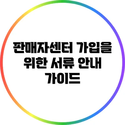 판매자센터 가입을 위한 서류 안내 가이드