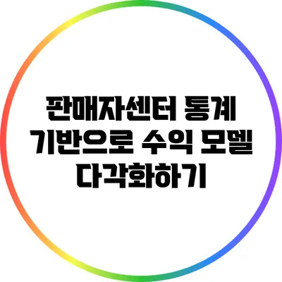 판매자센터 통계 기반으로 수익 모델 다각화하기