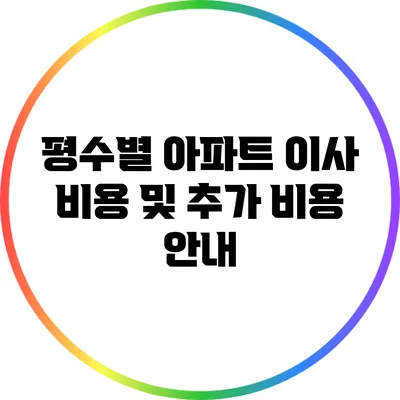 평수별 아파트 이사 비용 및 추가 비용 안내
