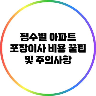 평수별 아파트 포장이사 비용 꿀팁 및 주의사항