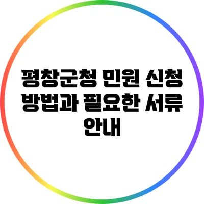 평창군청 민원 신청 방법과 필요한 서류 안내