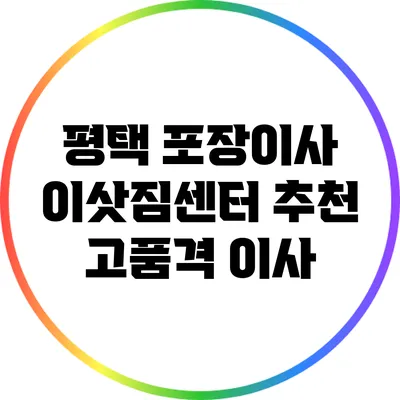 평택 포장이사 이삿짐센터 추천 고품격 이사