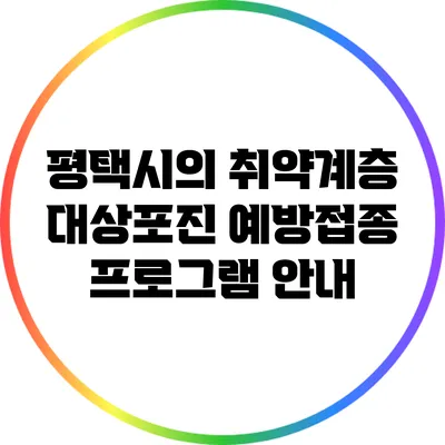 평택시의 취약계층 대상포진 예방접종 프로그램 안내