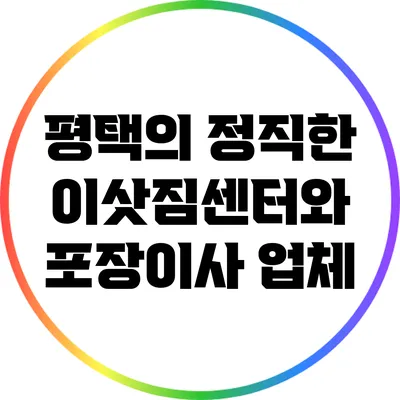 평택의 정직한 이삿짐센터와 포장이사 업체
