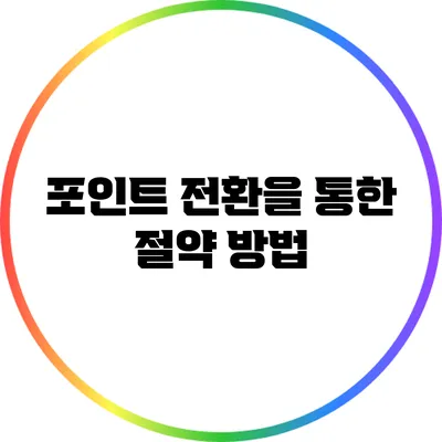 포인트 전환을 통한 절약 방법