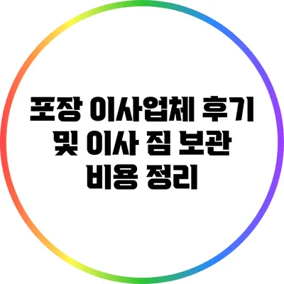 포장 이사업체 후기 및 이사 짐 보관 비용 정리