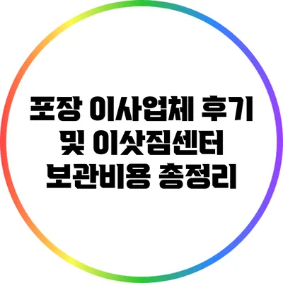 포장 이사업체 후기 및 이삿짐센터 보관비용 총정리