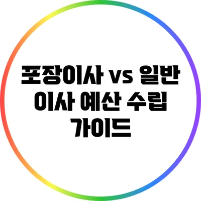 포장이사 vs 일반 이사: 예산 수립 가이드