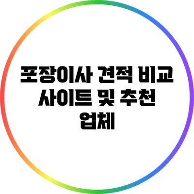 포장이사 견적 비교 사이트 및 추천 업체