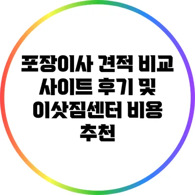 포장이사 견적 비교 사이트 후기 및 이삿짐센터 비용 추천