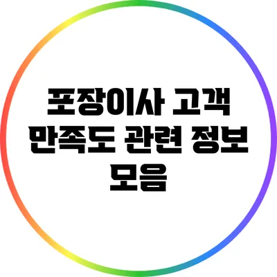 포장이사 고객 만족도 관련 정보 모음