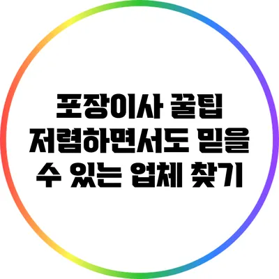 포장이사 꿀팁: 저렴하면서도 믿을 수 있는 업체 찾기