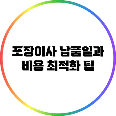 포장이사 납품일과 비용 최적화 팁