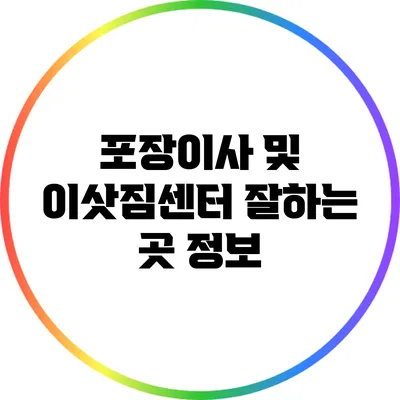 포장이사 및 이삿짐센터 잘하는 곳 정보