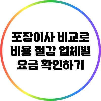 포장이사 비교로 비용 절감: 업체별 요금 확인하기