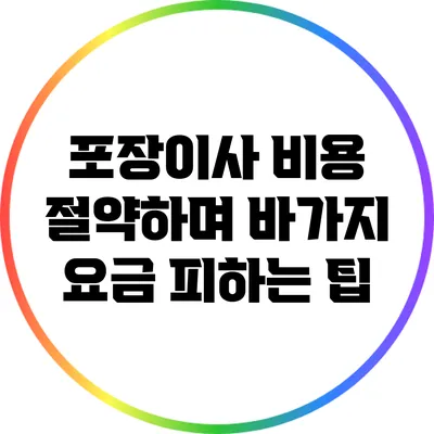 포장이사 비용 절약하며 바가지 요금 피하는 팁