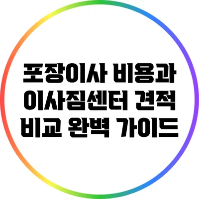 포장이사 비용과 이사짐센터 견적 비교 완벽 가이드