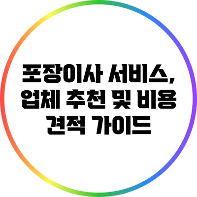 포장이사 서비스, 업체 추천 및 비용 견적 가이드
