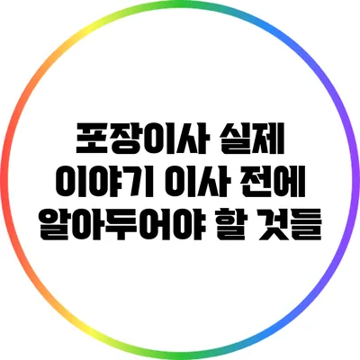 포장이사 실제 이야기: 이사 전에 알아두어야 할 것들