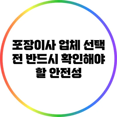 포장이사 업체 선택 전 반드시 확인해야 할 안전성